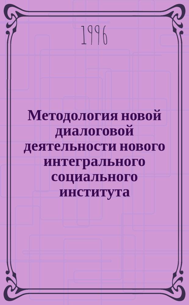 Методология новой диалоговой деятельности нового интегрального социального института