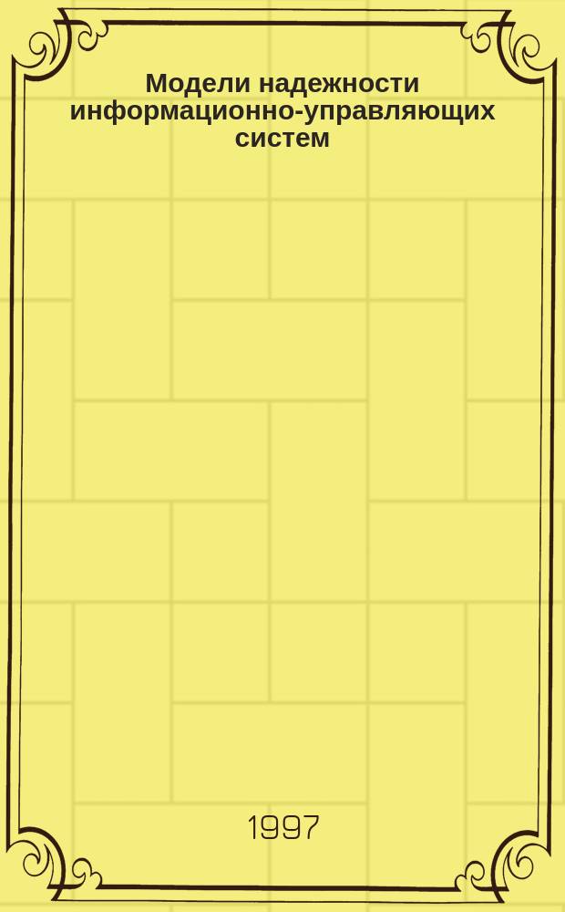 Модели надежности информационно-управляющих систем