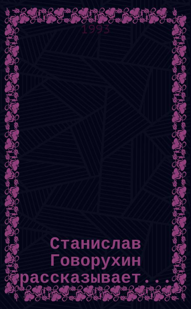 Станислав Говорухин рассказывает... : Фотофильм