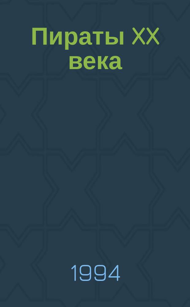 Пираты XX века : Сборник