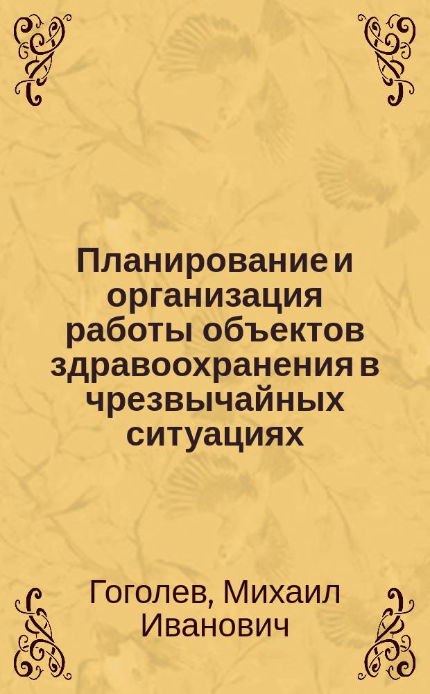 Планирование и организация работы объектов здравоохранения в чрезвычайных ситуациях