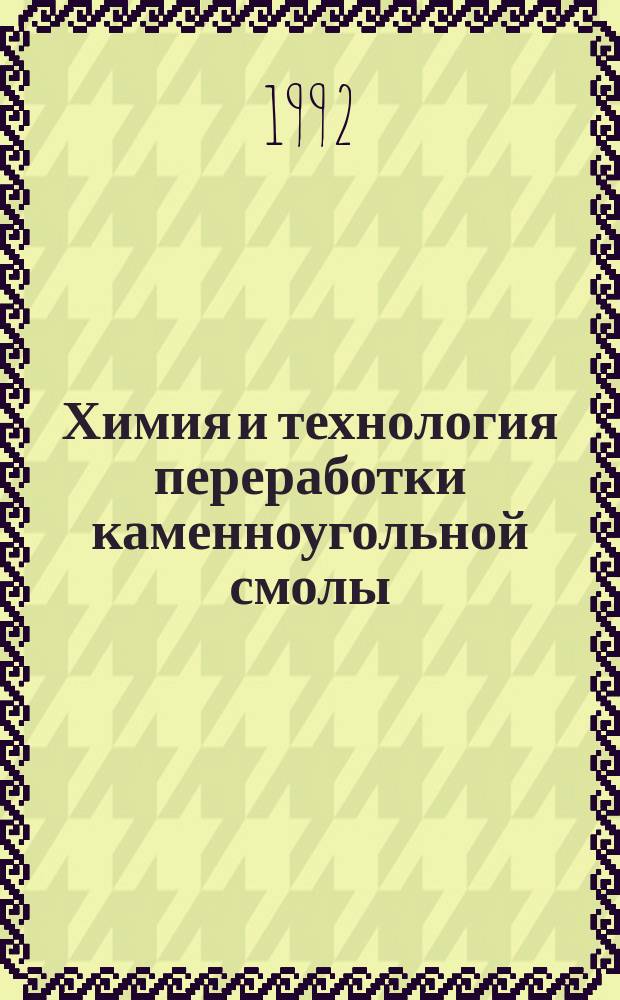Химия и технология переработки каменноугольной смолы