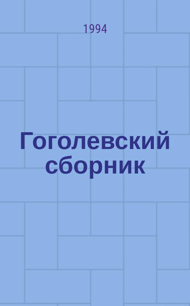 Гоголевский сборник