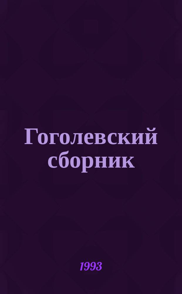 Гоголевский сборник