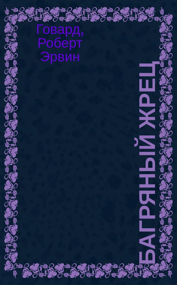 Багряный жрец : Рассказы