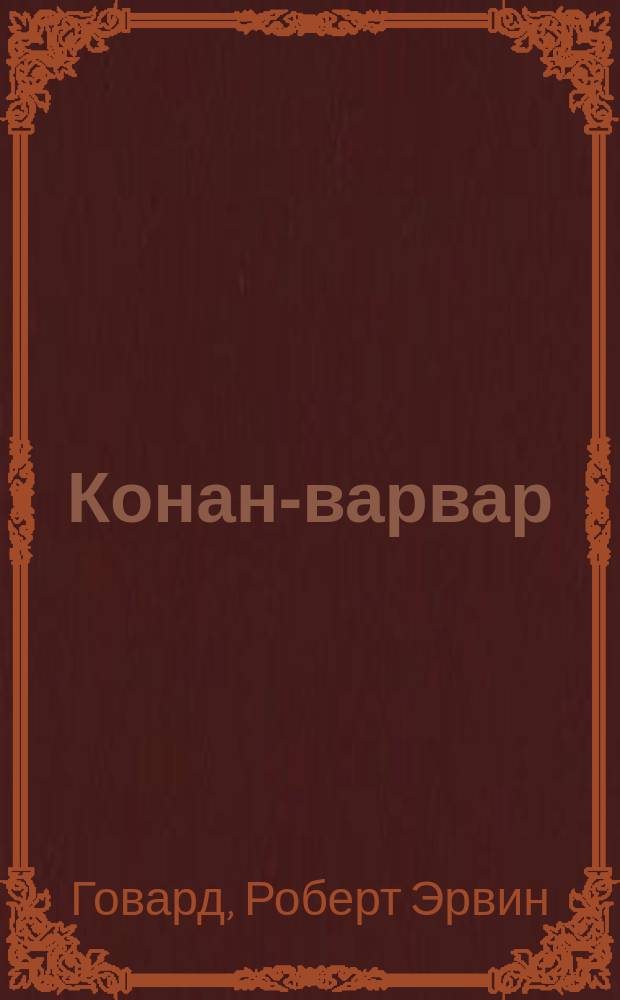 Конан-варвар : Рассказы, роман : Перевод