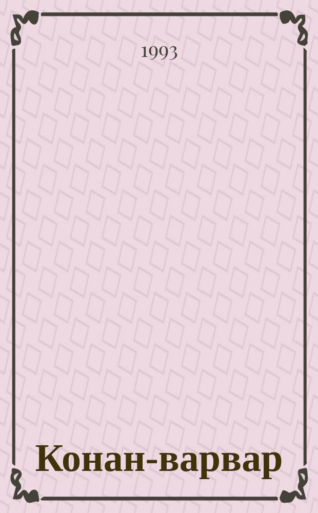 Конан-варвар : Сборник