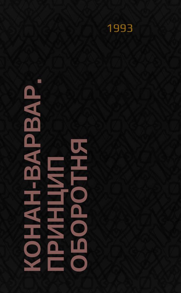 Конан-варвар. Принцип оборотня : [Роман, рассказы Пер. с англ.]