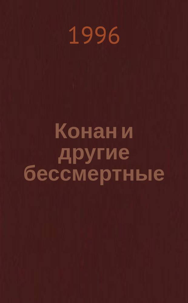 Конан и другие бессмертные : Пер. с англ.