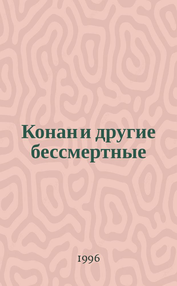 Конан и другие бессмертные : [Пер. с англ.]. Т. 2