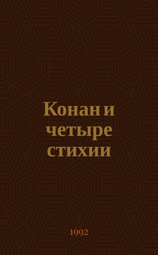 Конан и четыре стихии