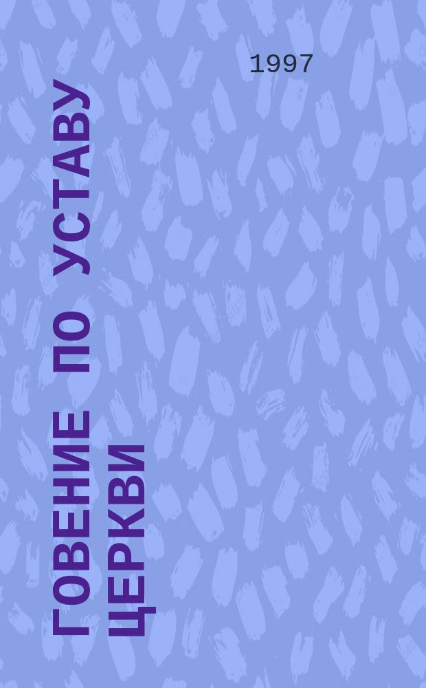 Говение по уставу церкви