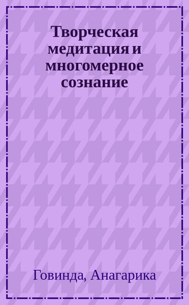 Творческая медитация и многомерное сознание : Пер. с англ
