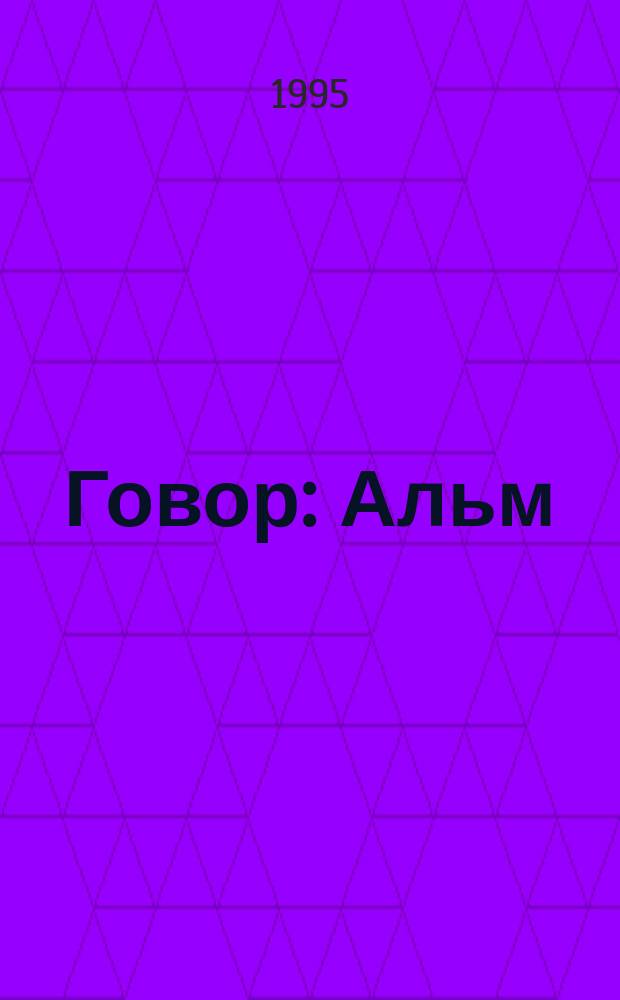 Говор : Альм