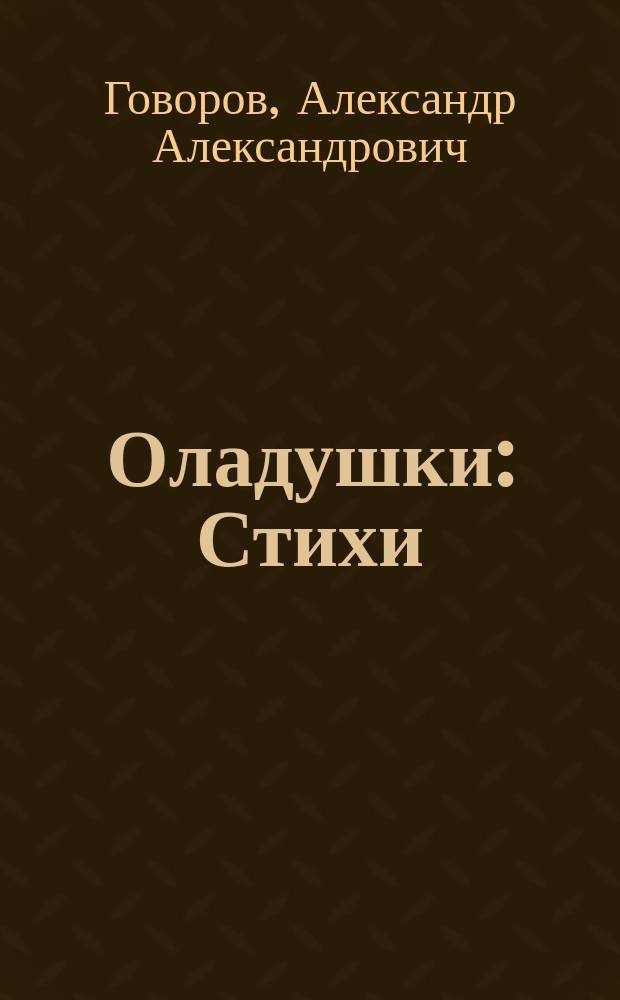 Оладушки : Стихи : Для детей