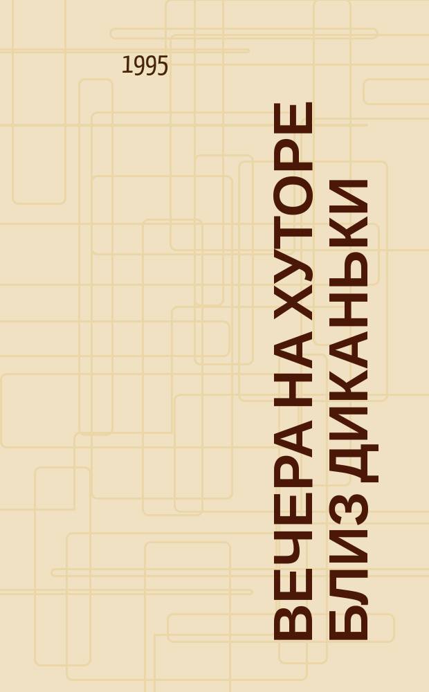 Вечера на хуторе близ Диканьки; Миргород: Повести / Н.В. Гоголь; Вступ. ст., с. 7-48, и примеч. Е. Зачесова