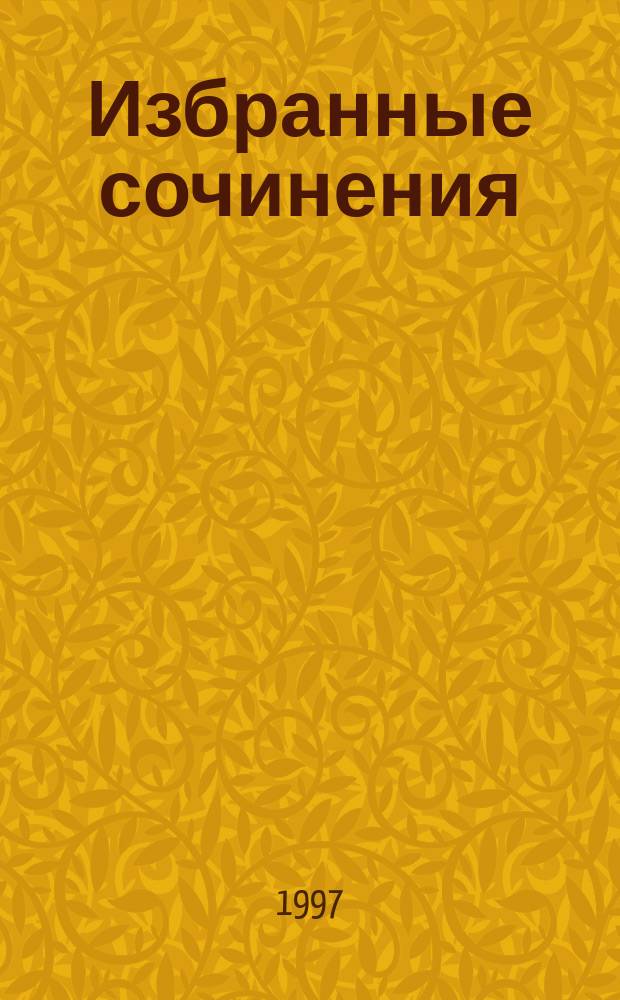 Избранные сочинения : В 2 т. Т. 1 : Вечера на хуторе близ Диканьки ; Миргород ; Повести