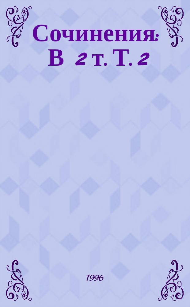 Сочинения : В 2 т. Т. 2 : Ревизор ; Женитьба ; Драматические отрывки и отдельные сцены ; Мертвые души