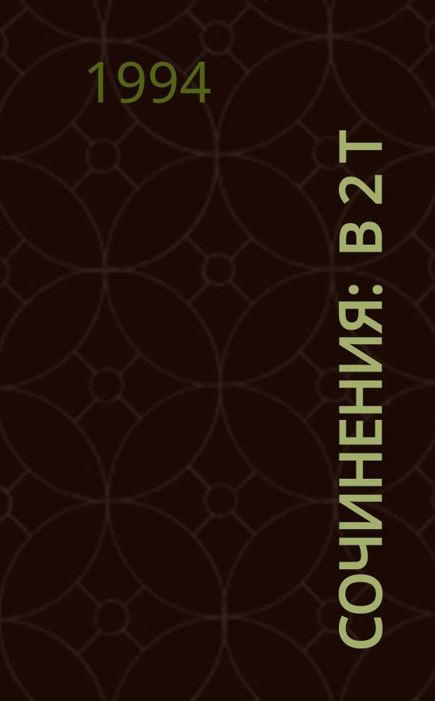 Сочинения : В 2 т