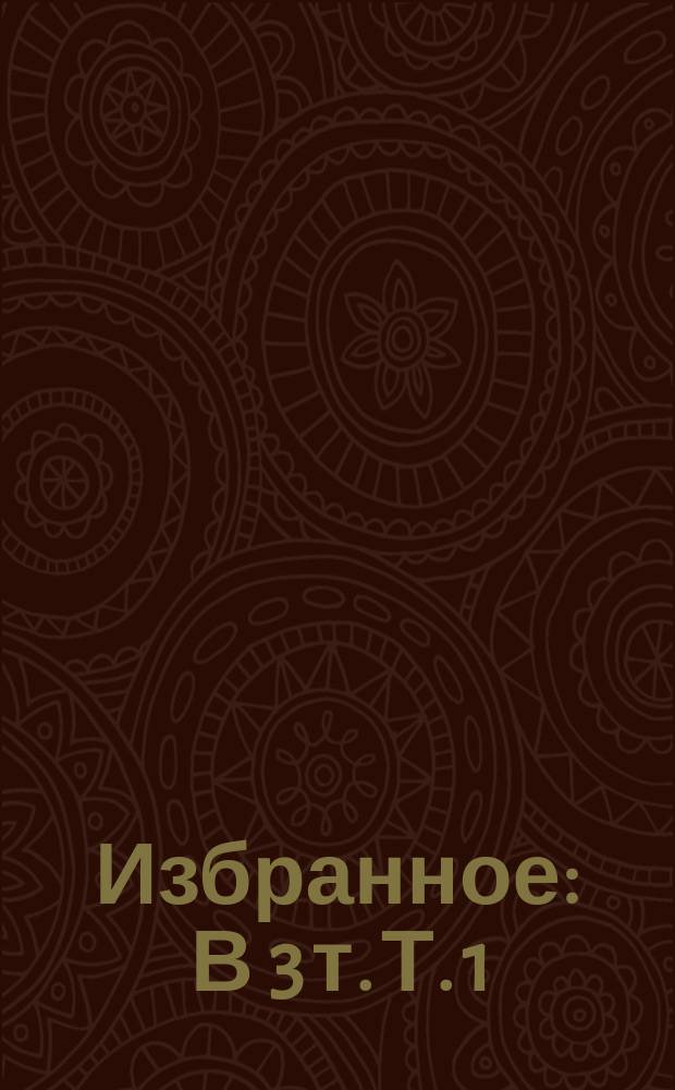 Избранное : В 3 т. Т. 1 : Вечера на хуторе близ Диканьки ; Миргород