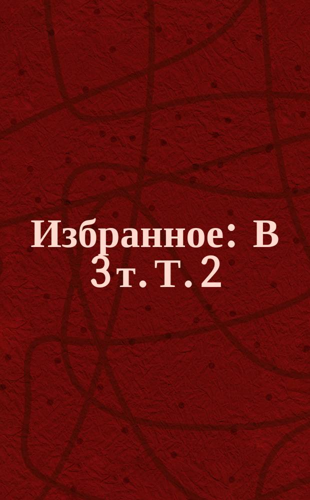 Избранное : В 3 т. Т. 2 : Комедии. Повести