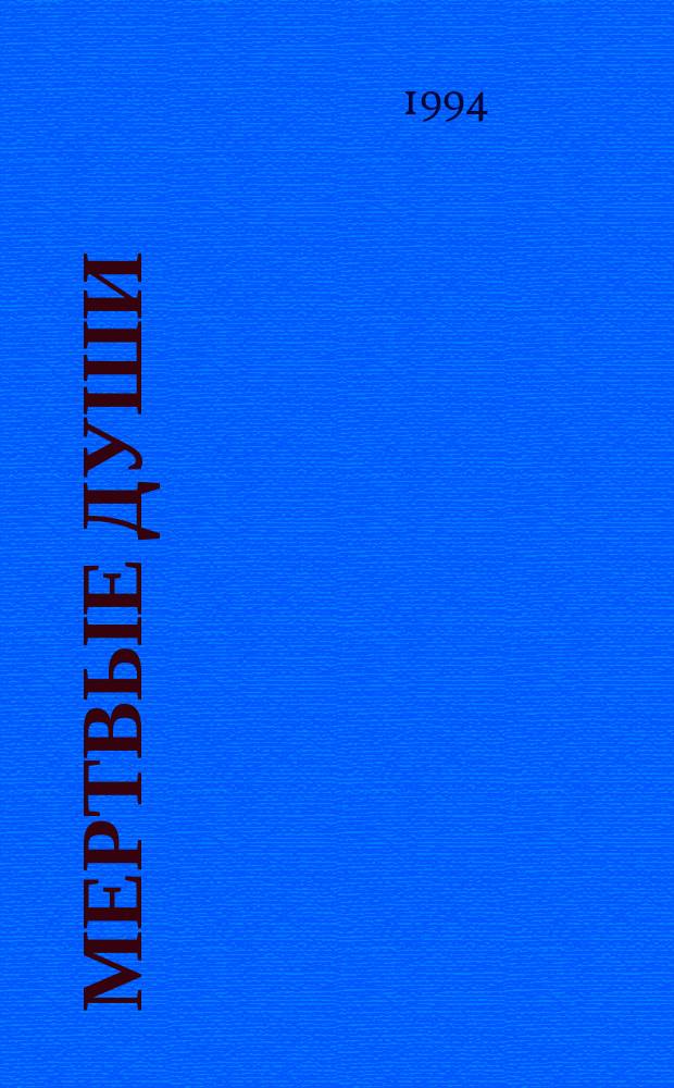 Мертвые души : Поэма : Т. 2., написан. Николаем Васильевичем Гоголем, им же сожжен., вновь воссозд. Юрием Арамовичем Авакяном и включающий полный текст гл., счастливо избежавших пламени