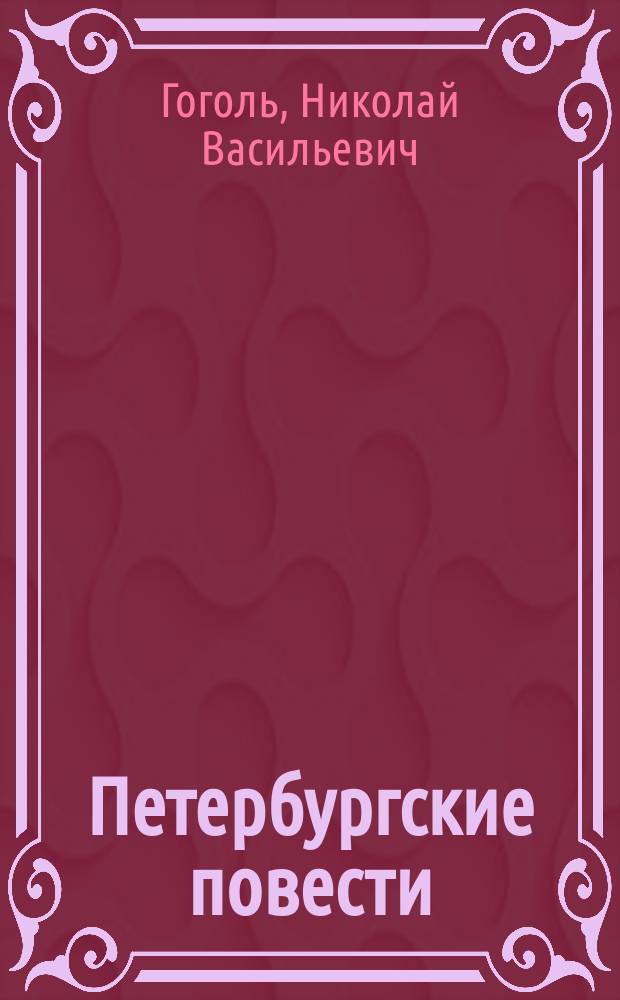 Петербургские повести : Для сред. и ст. шк. возраста