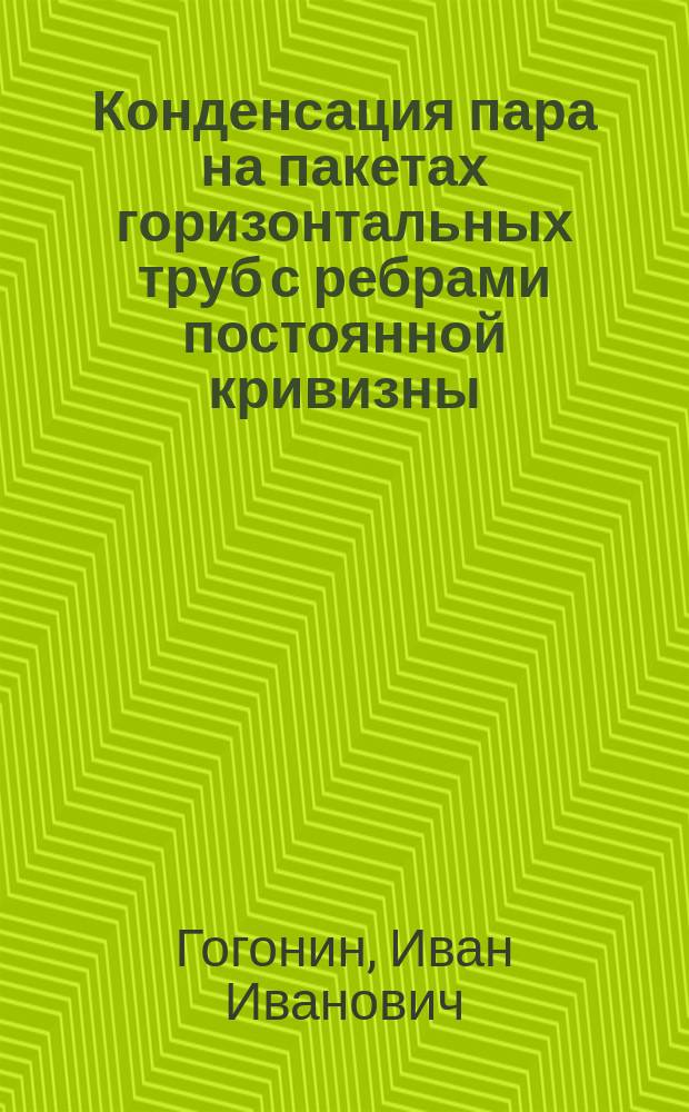 Конденсация пара на пакетах горизонтальных труб с ребрами постоянной кривизны