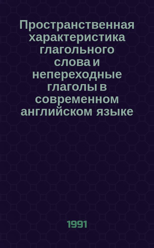 Пространственная характеристика глагольного слова и непереходные глаголы в современном английском языке : (Спецкурс)