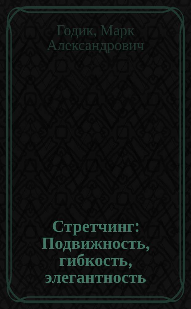 Стретчинг : Подвижность, гибкость, элегантность
