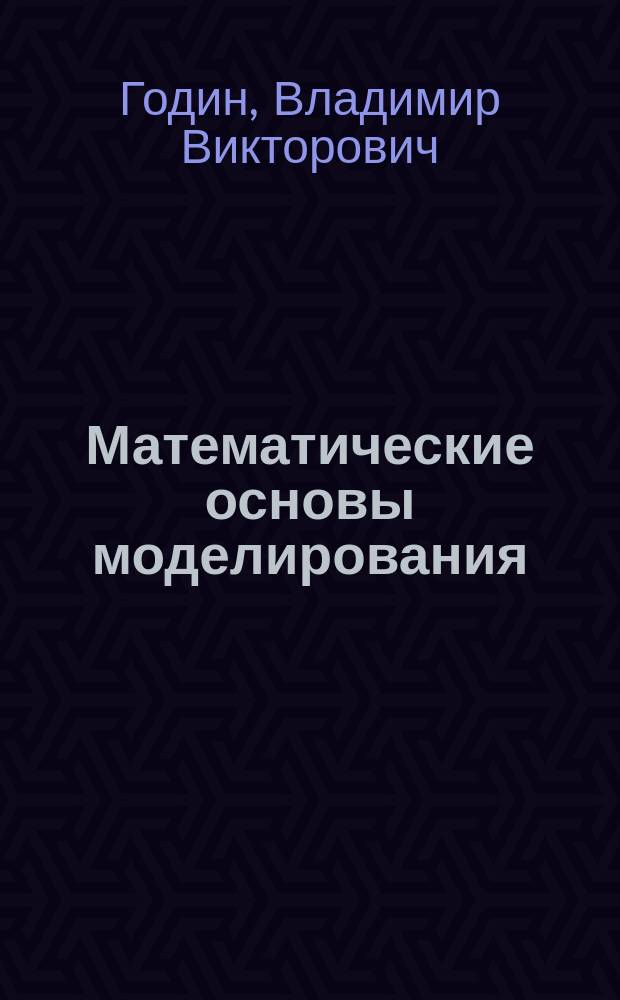 Математические основы моделирования : Учеб. пособие для студентов спец. "Экон. кибернетика" 06.09