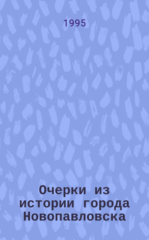 Очерки из истории города Новопавловска : Документы и воспоминания