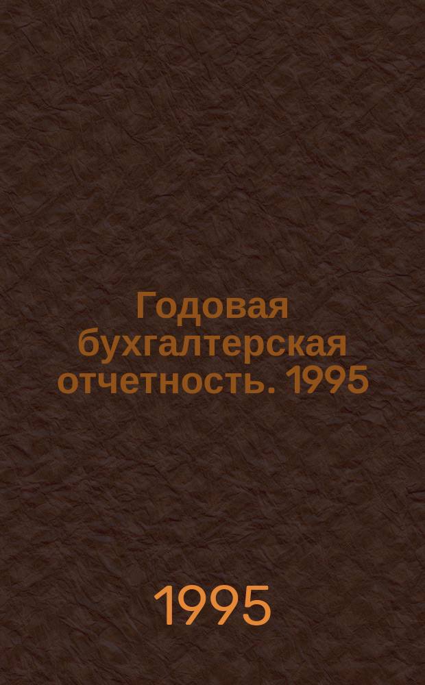 Годовая бухгалтерская отчетность. 1995 : Сб.