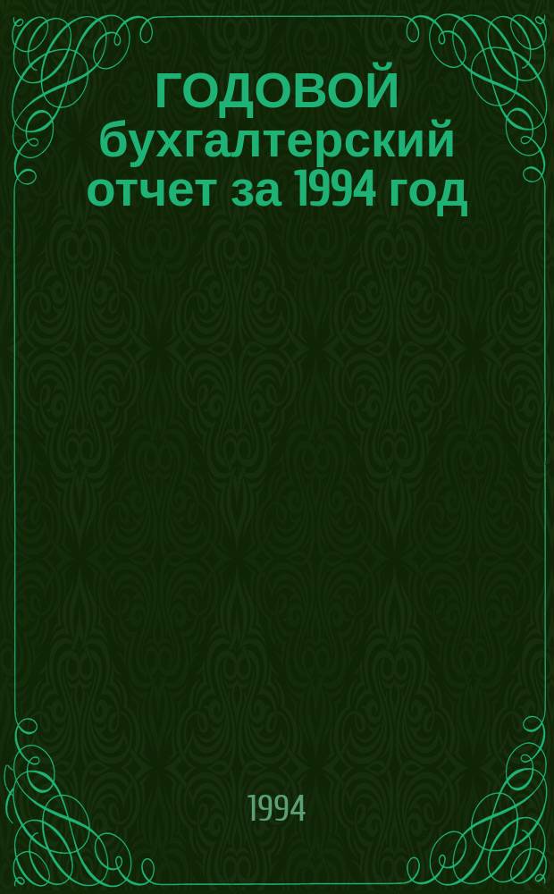 ГОДОВОЙ бухгалтерский отчет за 1994 год : Сб. : Коммент. В.И. Макарьевой