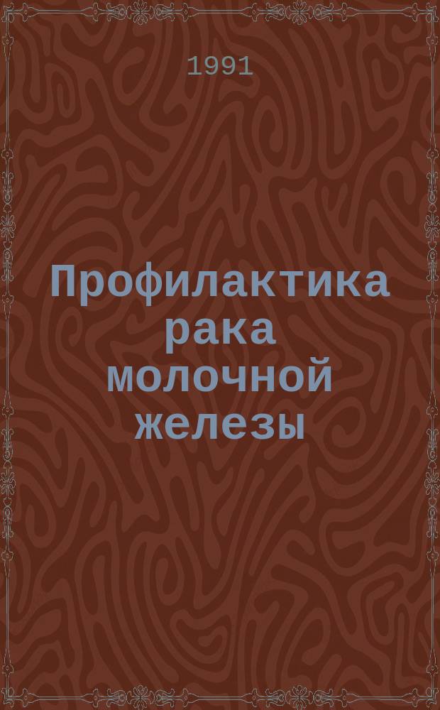 Профилактика рака молочной железы