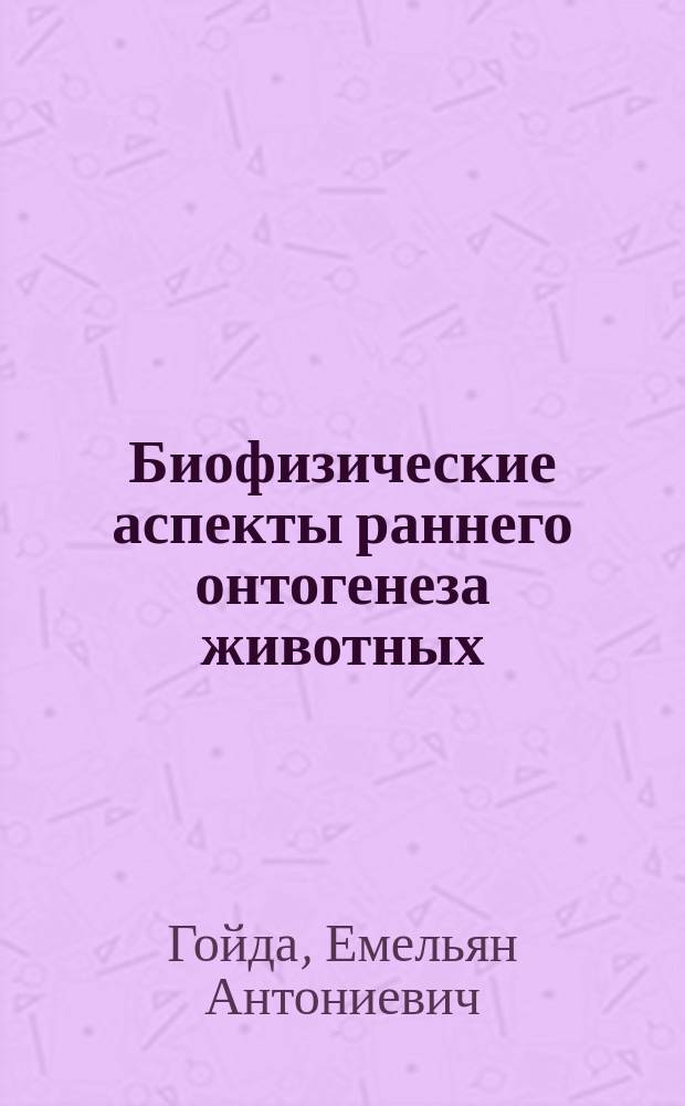 Биофизические аспекты раннего онтогенеза животных