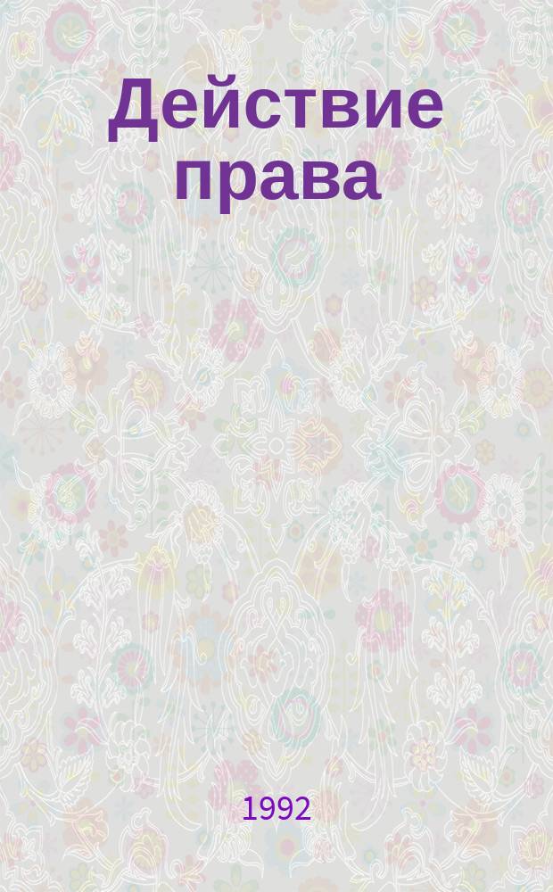 Действие права : (Методол. анализ)