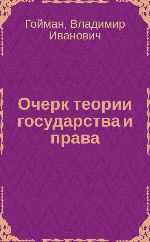 Очерк теории государства и права : Для студентов юрид. вузов