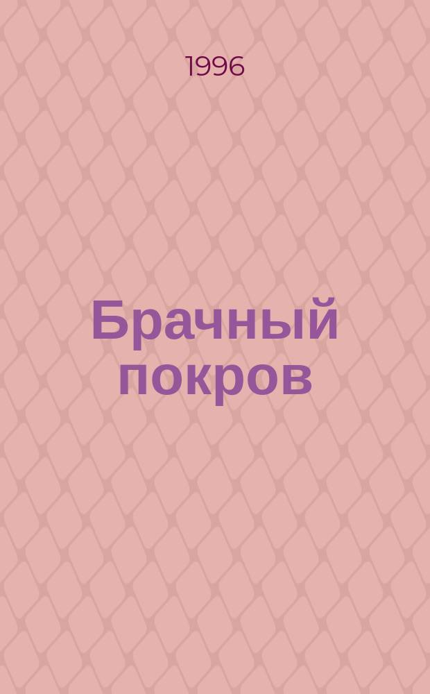 Брачный покров : Сборник