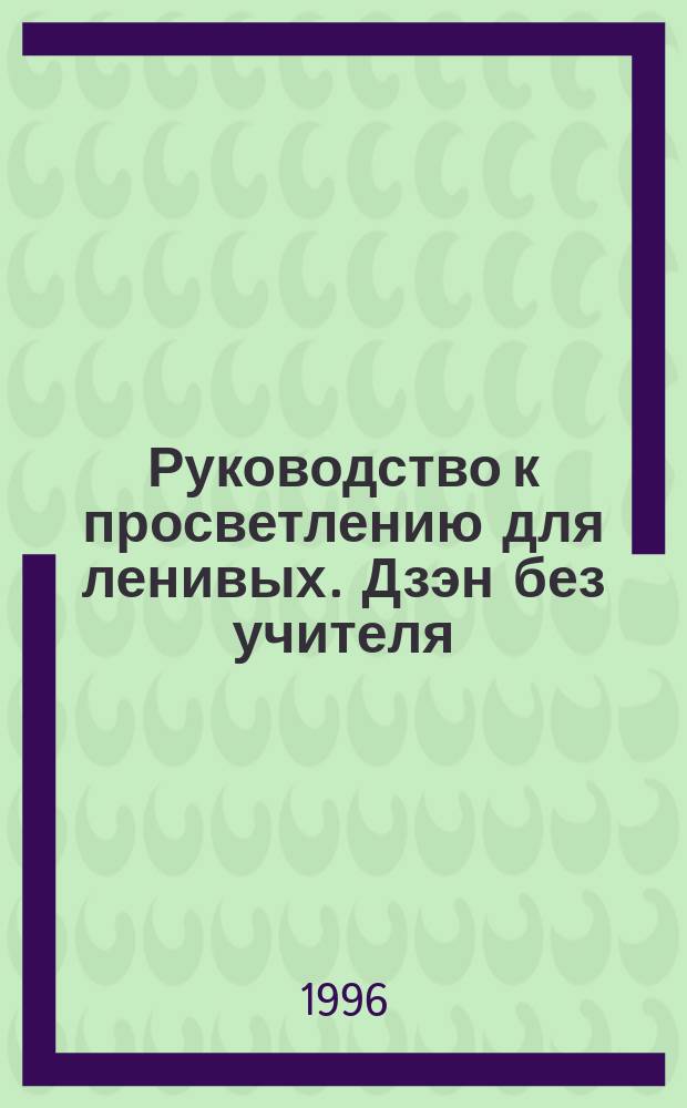 Руководство к просветлению для ленивых. Дзэн без учителя