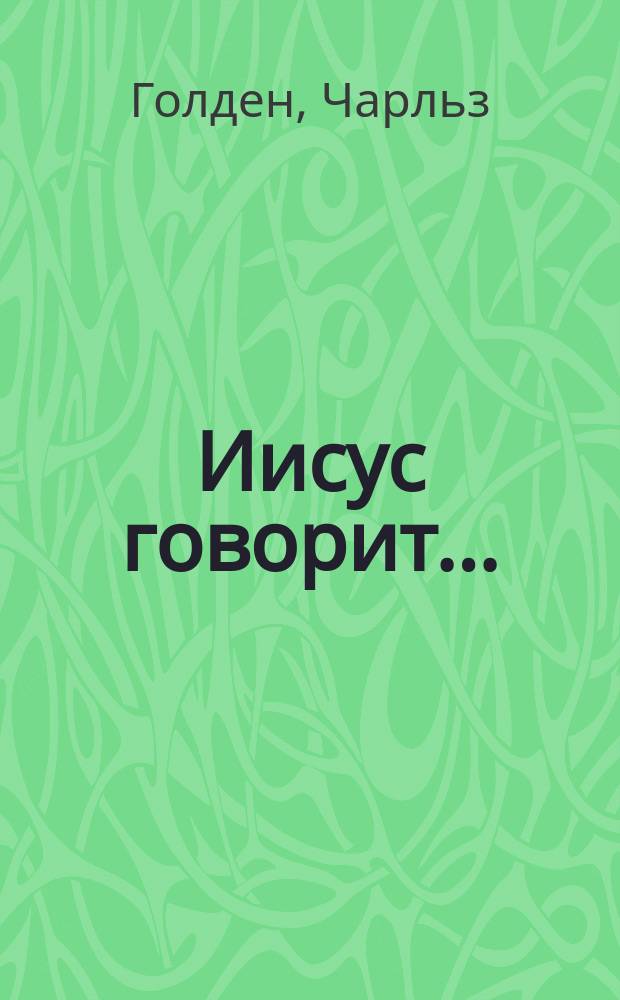 Иисус говорит...