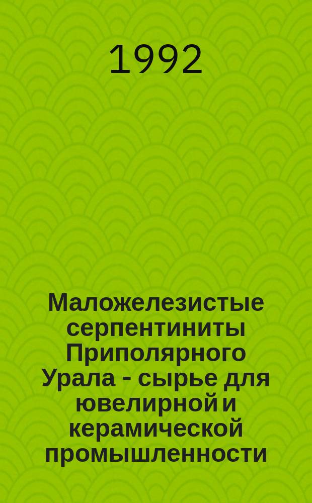 Маложелезистые серпентиниты Приполярного Урала - сырье для ювелирной и керамической промышленности