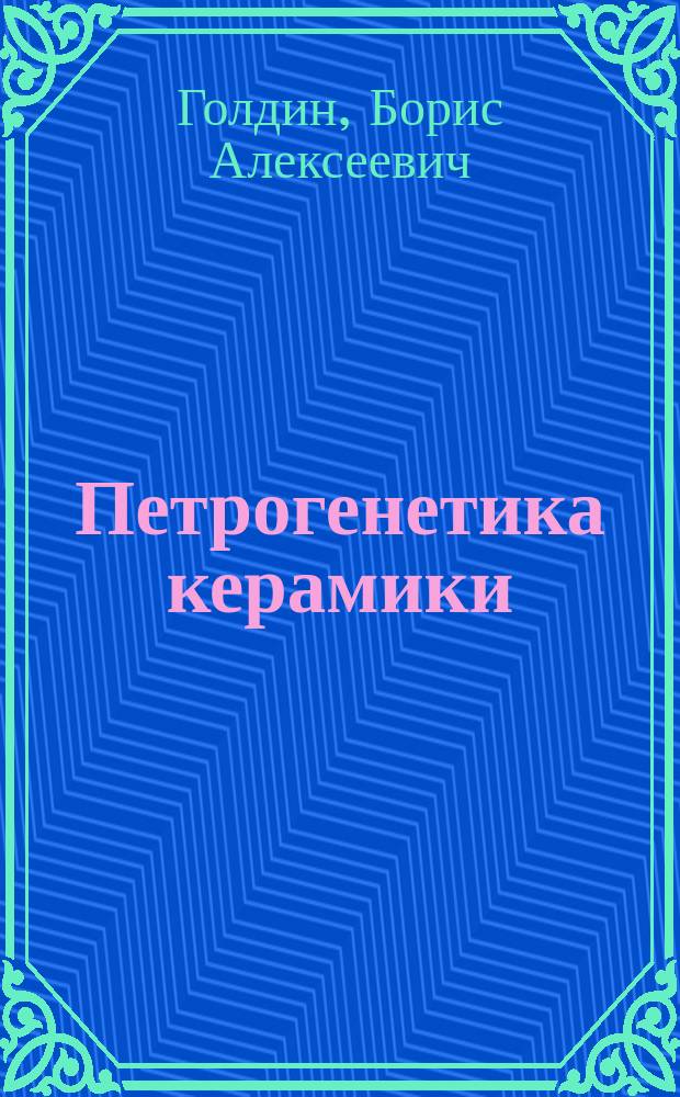 Петрогенетика керамики