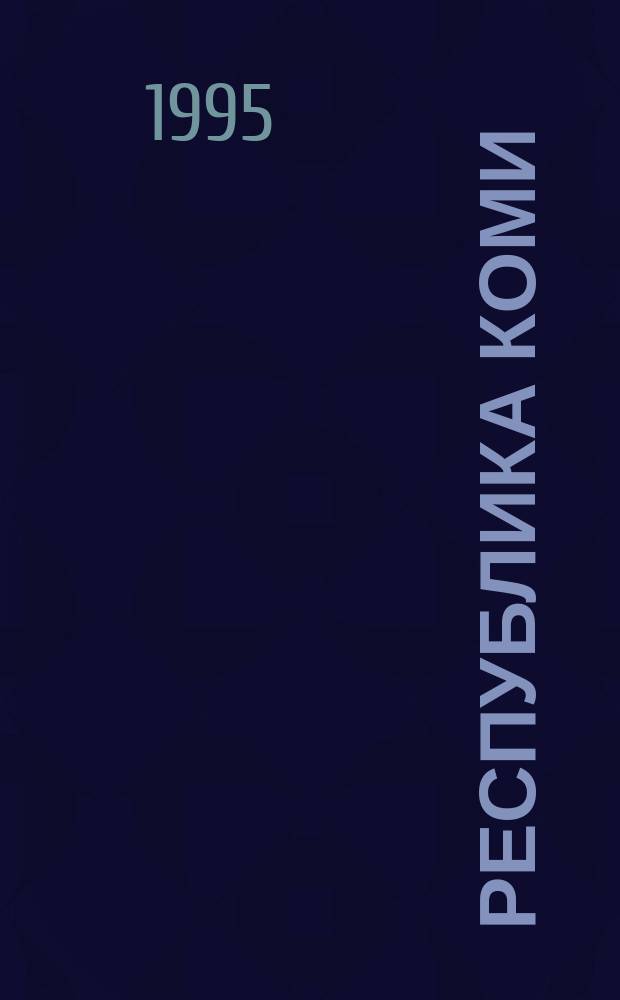 Республика Коми: уникальные возможности для современных керамических и композиционных технологий