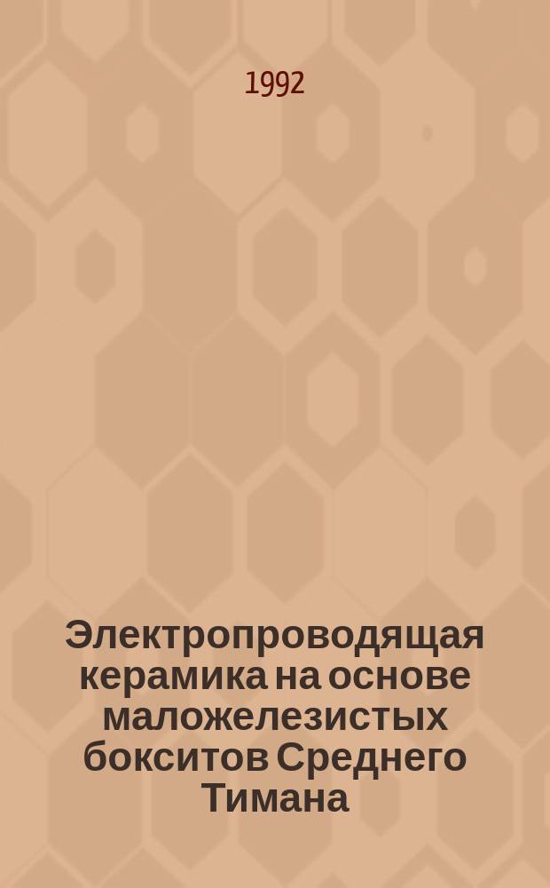 Электропроводящая керамика на основе маложелезистых бокситов Среднего Тимана