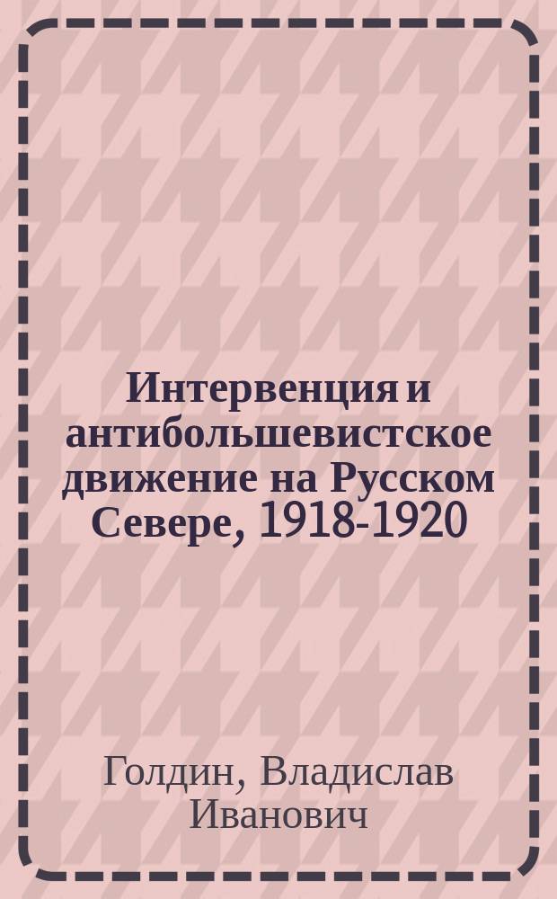 Интервенция и антибольшевистское движение на Русском Севере, 1918-1920