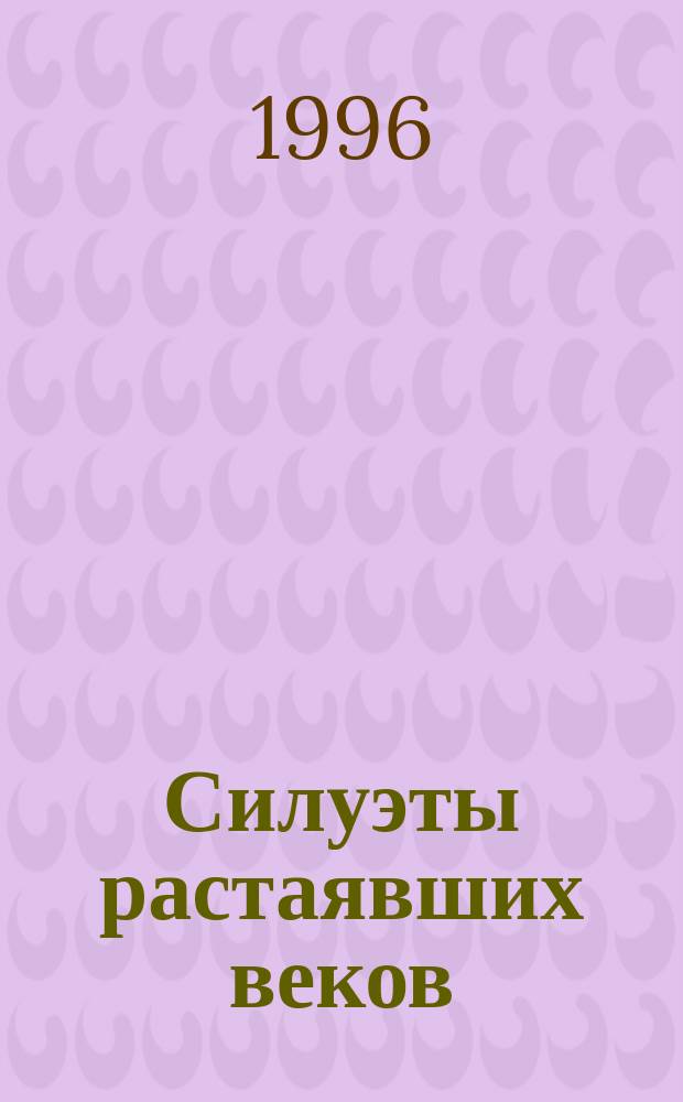 Силуэты растаявших веков : О работе Кам.-Вят. археол. экспедиции Удмурт. ун-та