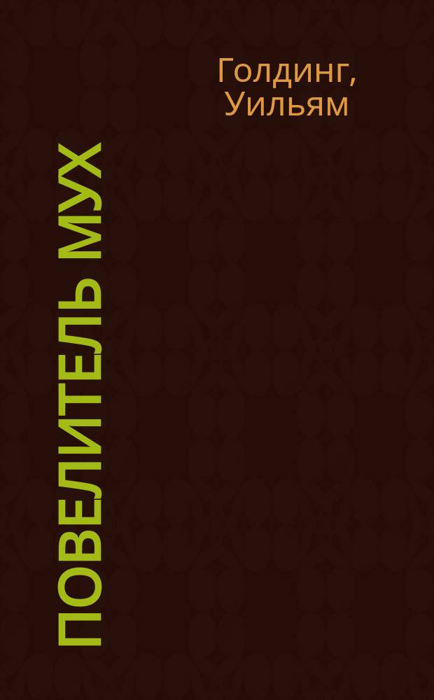 Повелитель мух : Повесть : Пер. с англ