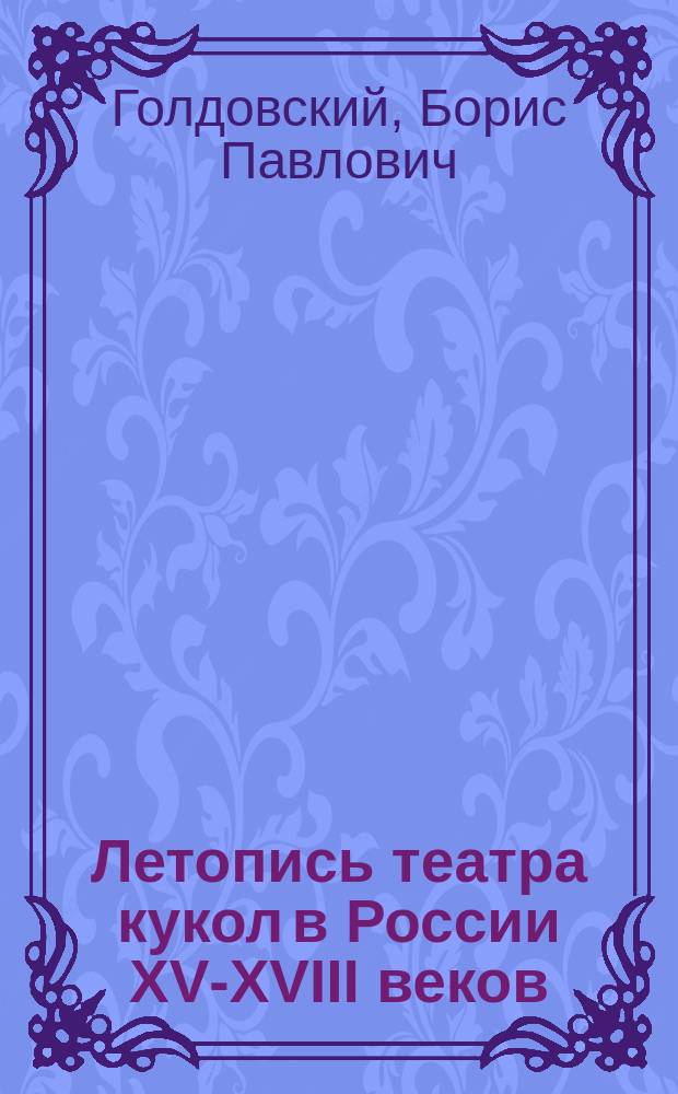 Летопись театра кукол в России XV-XVIII веков