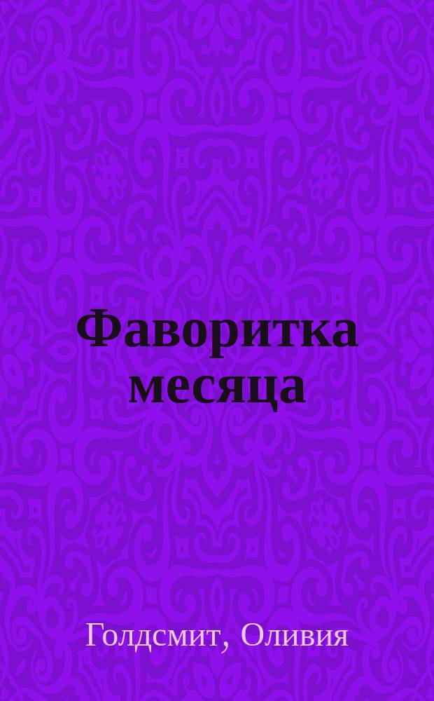 Фаворитка месяца : Пер. с англ.